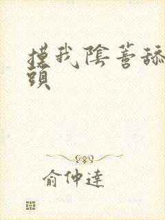 摸我阴蒂舔我奶头