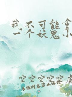 我不可能会怜惜一个妖鬼小说