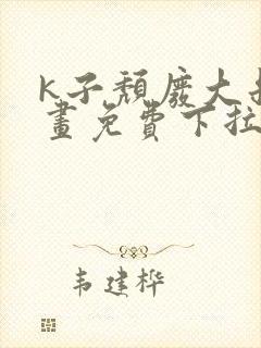 k子颓废大叔漫画免费下拉式