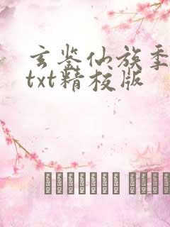 玄鉴仙族季越人txt精校版