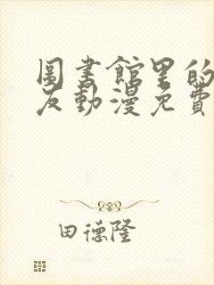 图书馆里的女朋友动漫免费观看高清