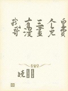 我有三个皇子哥哥漫画免费观看奇漫屋