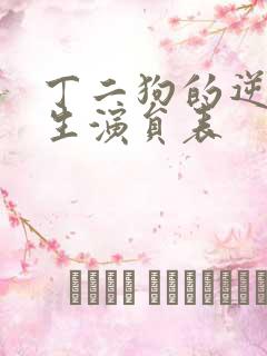 丁二狗的逆袭人生演员表