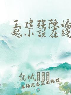 王建强陈娇娇穿越小说在线阅读