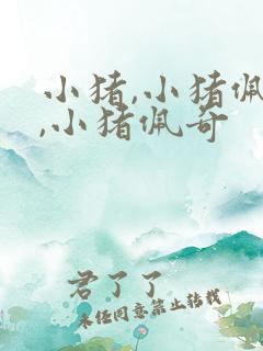 小猪,小猪佩奇,小猪佩奇