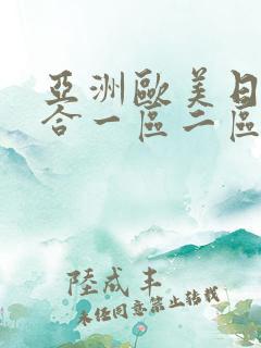 亚洲欧美日韩综合一区二区在线