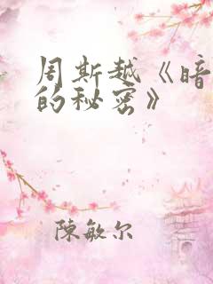 周斯越《暗格里的秘密》