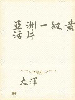 亚洲一级黄色生活片