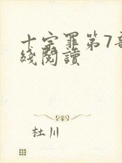 十宗罪第7部在线阅读