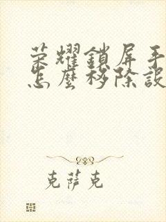 荣耀锁屏手电筒怎么移除设置