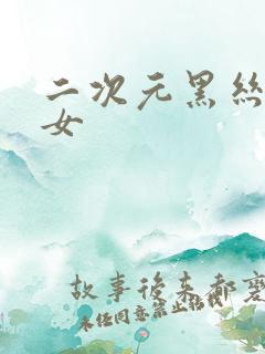 二次元黑丝美少女