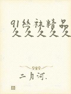 91丝袜精品久久久久久久人妻