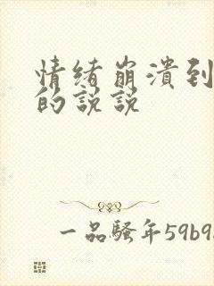 情绪崩溃到极致的说说