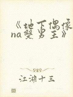 《地下偶像sana双男主》动漫