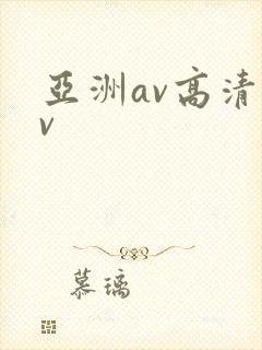 亚洲av高清av