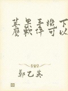 苹果手机下载什么软件可以下载东西