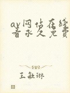 av网站在线观看永久免费