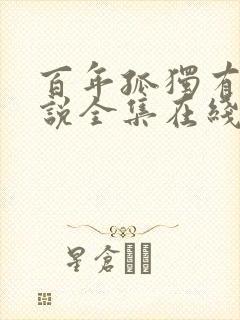 百年孤独有声小说全集在线收听