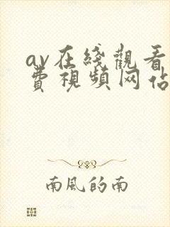 av在线观看免费视频网站
