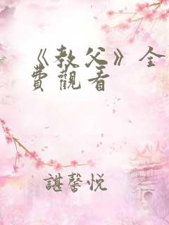 《教父》全集免费观看