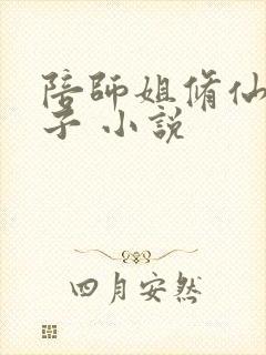 陪师姐修仙的日子 小说