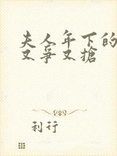 夫人年下的保镖又争又抢