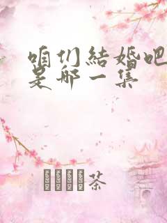 咱们结婚吧求婚是哪一集