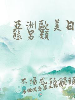 亚洲欧美日韩变态另类