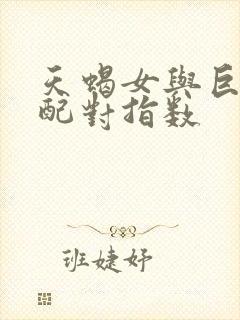 天蝎女与巨蟹男配对指数