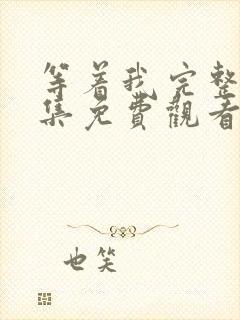 等着我完整版全集免费观看