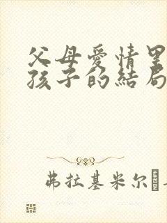 父母爱情里五个孩子的结局都是什么?