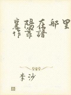 襄阳在哪里找工作靠谱