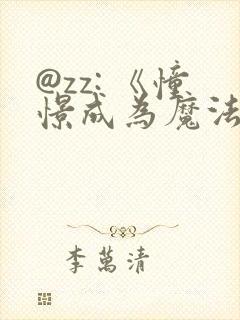 @zz: 《憧憬成为魔法少女》