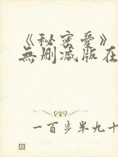 《秘密爱》韩国无删减版在线观看