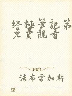 终极笔记第二季免费观看