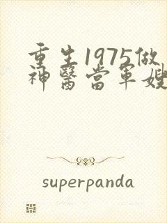 重生1975做神医当军嫂的小说