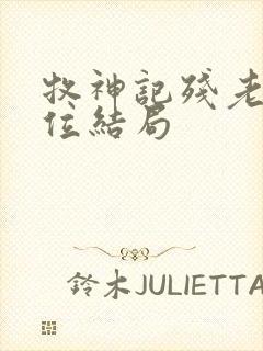 牧神记残老村9位结局