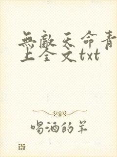 无敌天命青鸾峰上全文txt