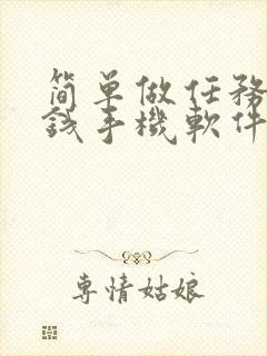 简单做任务的赚钱手机软件