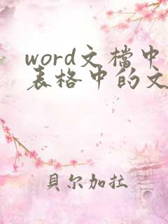word文档中表格中的文字怎么居中