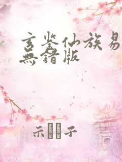 玄鉴仙族易言阁无错版