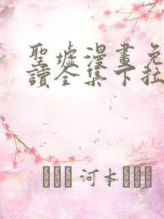 圣墟漫画免费阅读全集下拉式