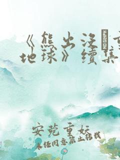 《熊出没·重返地球》续集