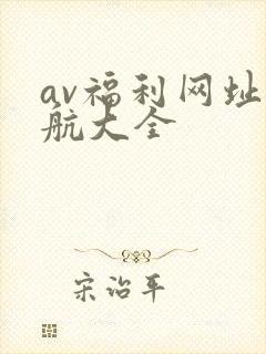 av福利网址导航大全