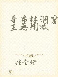 哥布林洞窟双男主无删减