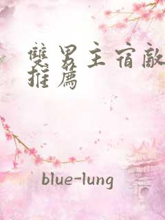 双男主宿敌小说推荐