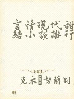 言情现代甜宠完结小说排行榜