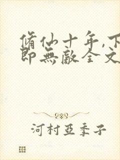 修仙十年,下山即无敌全文免费阅读