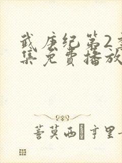 武庚纪第2季全集免费播放