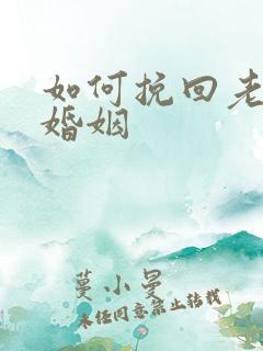 如何挽回老公和婚姻